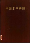 中国水牛解剖 封面