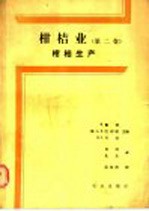 柑桔业  第2卷  柑桔生产 封面