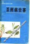 茶树病虫害 封面