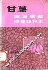 甘薯高温窖藏原理和技术 封面