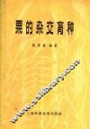 粟的杂交育种 封面