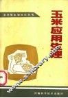 玉米应用生理 封面