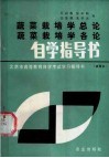 蔬菜栽培学总论  蔬菜栽培学各论自学指导书 封面