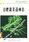 合肥蔬菜品种志 封面
