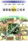 烟草栽培与加工技术 封面