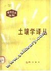 土壤学译丛  3 封面