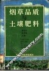 烟草品质与土壤肥料 封面