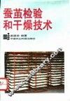 蚕茧检验和干燥技术 封面