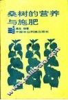 桑树的营养与施肥 封面