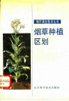 烟草种植区划 封面