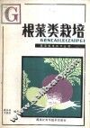根菜类栽培 封面