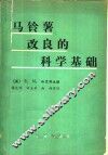 马铃薯改良的科学基础 封面