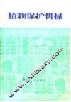 植物保护机械 封面