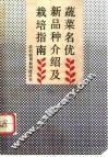 蔬菜名优新品种介绍及栽培指南 封面