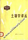 土壤学译丛  2 封面