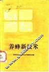 养蜂新技术 封面