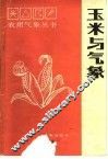 玉米与气象 封面