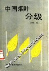 中国烟叶分级 封面