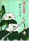 通心白莲栽培与利用 封面