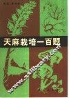 天麻栽培一百题 封面