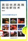 茶园优质高效栽培新技术 封面