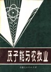 原子能与农牧业 封面