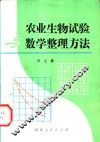 农业生物试验与数学整理方法 封面