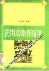 药用动物养殖学 封面