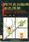 四川农田蜘蛛彩色图册 封面