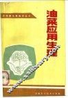 油菜应用生理 封面