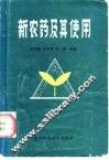新农药及其使用 封面
