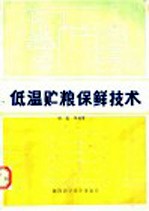 低温贮粮保鲜技术 封面