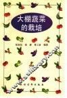 大棚蔬菜的栽培 封面
