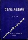 农业系统工程原理及应用 封面