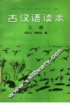 古汉语读本  上 封面