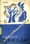 全国重点中学优秀作文点评 封面
