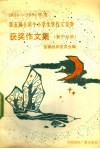 1989-1990年度第五届全国中小学生学作文竞赛获奖作文集  初中分册 封面