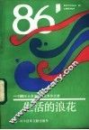 生活的浪花  1986年北京市中考优秀作文选 封面