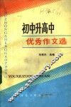 初中升高中优秀作文选 封面