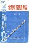 常用农药使用方法 封面
