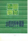 水稻的科学灌排 封面