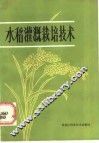 水稻灌溉栽培技术 封面