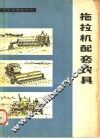 拖拉机配套农具 封面