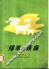 绵羊的疾病 封面