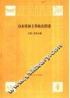 山东农林主要病虫图谱  大豆、花生分册 封面