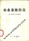 农业系统仿真 封面
