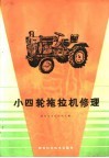 小四轮拖拉机修理 封面