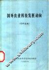 国外农业科技发展动向  资料选编 封面