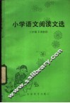 小学语文阅读文选  三年级下学期用 封面