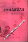 小学语文阅读文选  一年级下学期用 封面